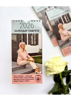 Календар пам'яти Ірини Фаріон, 2026